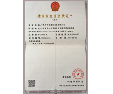 建筑業(yè)企業(yè)資質(zhì)證書(shū)