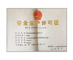 安全生產(chǎn)許可證