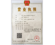營(yíng)業(yè)執(zhí)照