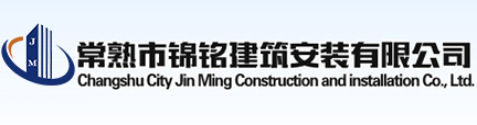 常熟市錦銘建筑安裝有限公司